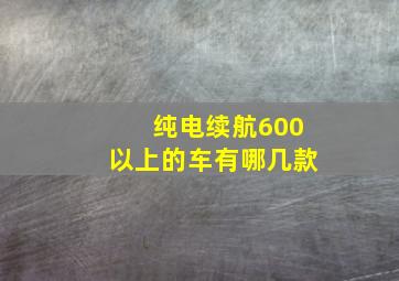 纯电续航600以上的车有哪几款