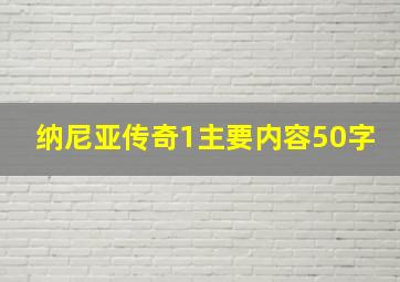 纳尼亚传奇1主要内容50字