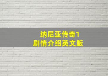 纳尼亚传奇1剧情介绍英文版