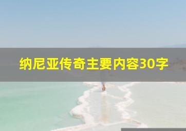 纳尼亚传奇主要内容30字