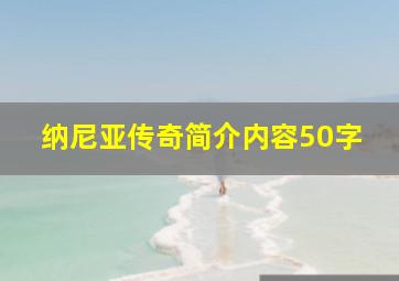 纳尼亚传奇简介内容50字