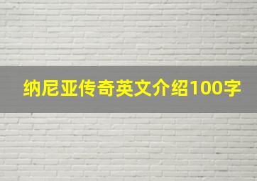 纳尼亚传奇英文介绍100字