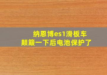 纳恩博es1滑板车颠簸一下后电池保护了