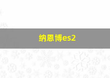 纳恩博es2