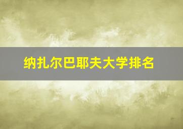 纳扎尔巴耶夫大学排名