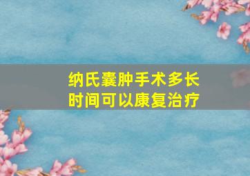 纳氏囊肿手术多长时间可以康复治疗