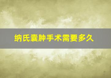 纳氏囊肿手术需要多久