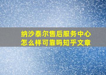 纳沙泰尔售后服务中心怎么样可靠吗知乎文章