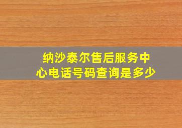 纳沙泰尔售后服务中心电话号码查询是多少