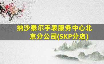 纳沙泰尔手表服务中心北京分公司(SKP分店)