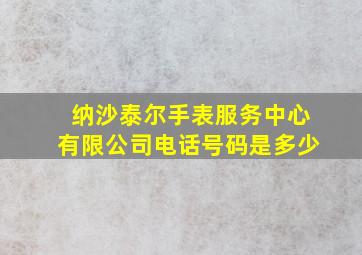 纳沙泰尔手表服务中心有限公司电话号码是多少