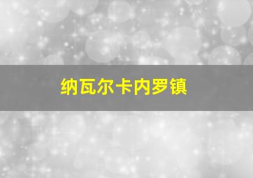 纳瓦尔卡内罗镇