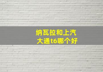 纳瓦拉和上汽大通t6哪个好