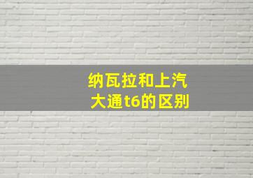 纳瓦拉和上汽大通t6的区别