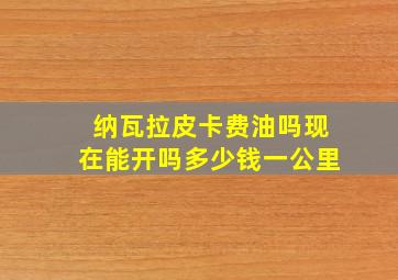 纳瓦拉皮卡费油吗现在能开吗多少钱一公里