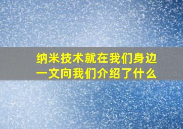 纳米技术就在我们身边一文向我们介绍了什么