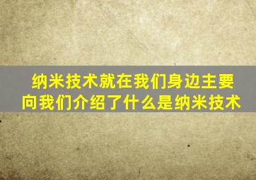 纳米技术就在我们身边主要向我们介绍了什么是纳米技术