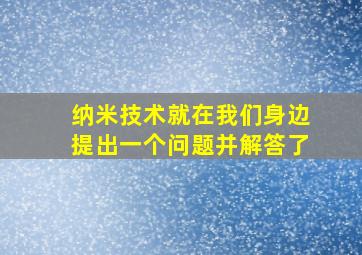 纳米技术就在我们身边提出一个问题并解答了