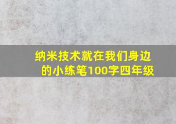 纳米技术就在我们身边的小练笔100字四年级