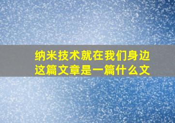 纳米技术就在我们身边这篇文章是一篇什么文