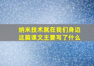 纳米技术就在我们身边这篇课文主要写了什么