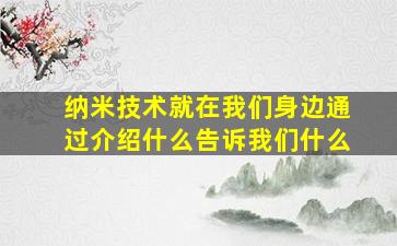 纳米技术就在我们身边通过介绍什么告诉我们什么