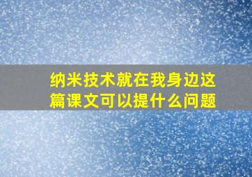 纳米技术就在我身边这篇课文可以提什么问题