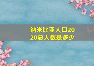 纳米比亚人口2020总人数是多少