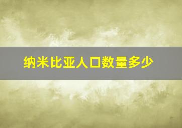 纳米比亚人口数量多少