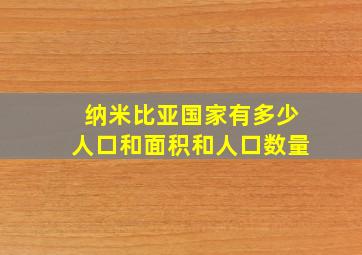 纳米比亚国家有多少人口和面积和人口数量