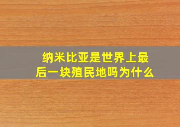 纳米比亚是世界上最后一块殖民地吗为什么