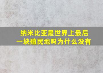 纳米比亚是世界上最后一块殖民地吗为什么没有