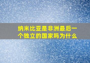 纳米比亚是非洲最后一个独立的国家吗为什么