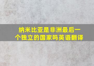 纳米比亚是非洲最后一个独立的国家吗英语翻译