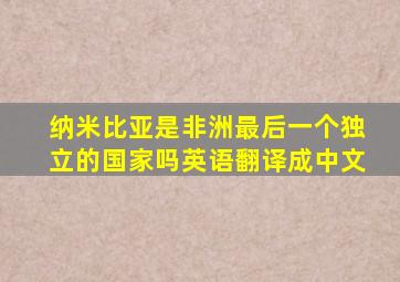 纳米比亚是非洲最后一个独立的国家吗英语翻译成中文