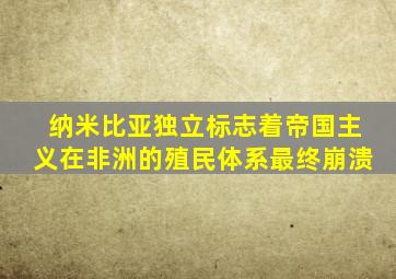 纳米比亚独立标志着帝国主义在非洲的殖民体系最终崩溃