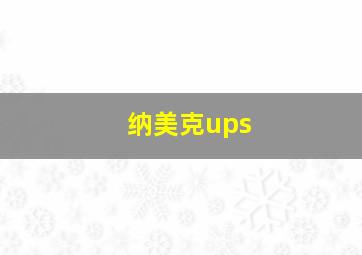 纳美克ups