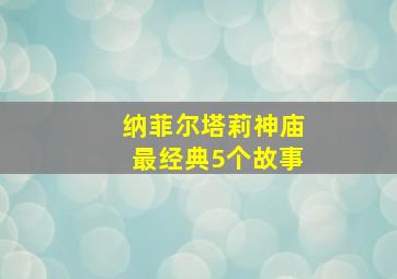 纳菲尔塔莉神庙最经典5个故事