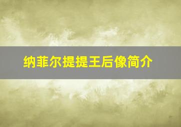 纳菲尔提提王后像简介