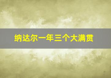 纳达尔一年三个大满贯