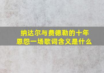 纳达尔与费德勒的十年恩怨一场歌词含义是什么