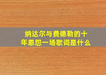 纳达尔与费德勒的十年恩怨一场歌词是什么