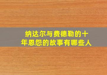 纳达尔与费德勒的十年恩怨的故事有哪些人