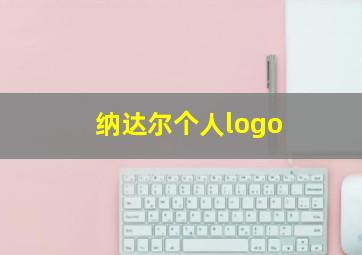 纳达尔个人logo