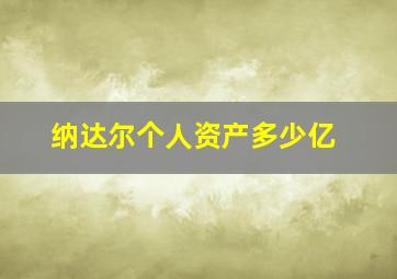 纳达尔个人资产多少亿