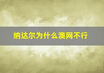 纳达尔为什么澳网不行