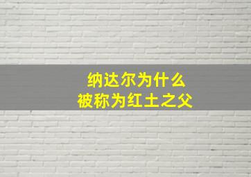 纳达尔为什么被称为红土之父