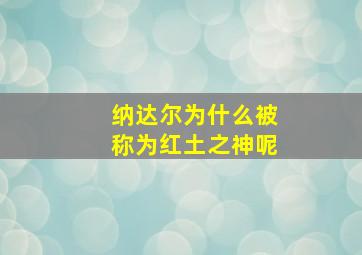 纳达尔为什么被称为红土之神呢