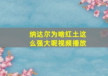 纳达尔为啥红土这么强大呢视频播放