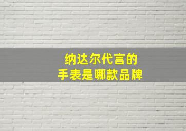 纳达尔代言的手表是哪款品牌